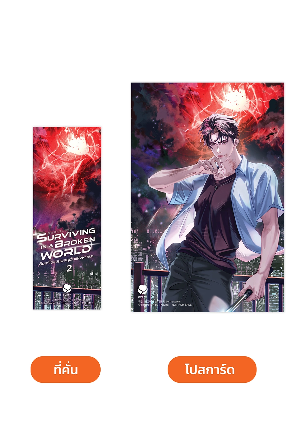 Surviving in a Broken World ดับเครื่องชนผจญวันแห่งหายนะ เล่ม 2